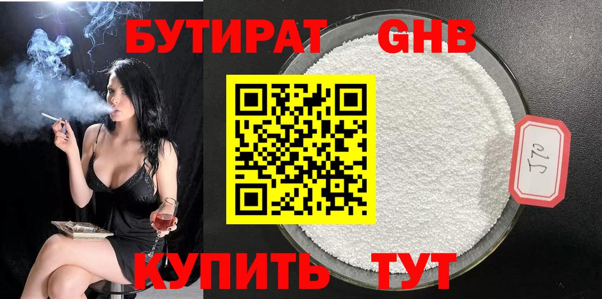 Бутират жидкий экстази  БУТИРАТ  Сатка  Вход с VPN 