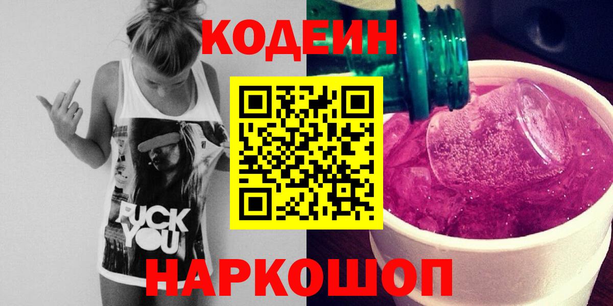 Сатка  Кодеиновый сироп Lean Purple Drank  Codein Purple Drank  Вход с VPN 
