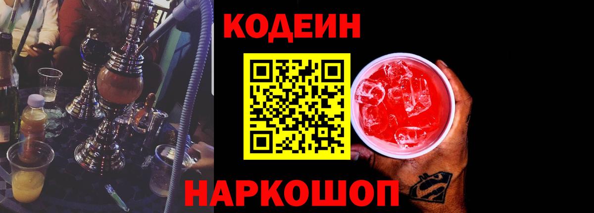 Кодеин Purple Drank Сатка
